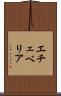 エチェベリア Scroll