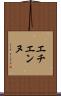 エチエンヌ Scroll