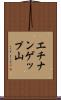 エチナンゲップ山 Scroll