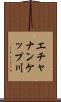 エチャナンケップ川 Scroll
