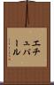 エチュパール Scroll