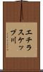 エチラスケップ川 Scroll