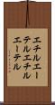 エチルエーテル Scroll