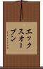 エックスオープン Scroll