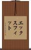 エックスフィット Scroll