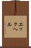 エックヘル Scroll