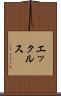 エックルス Scroll