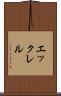 エックレル Scroll