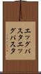 エッグパスタ Scroll
