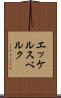 エッケルスベルク Scroll