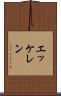 エッケレン Scroll