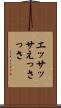 エッサッサ Scroll