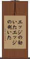 エッジの効いた Scroll