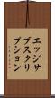 エッジ・サブスクリプション Scroll