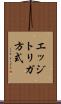 エッジトリガ方式 Scroll