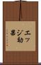 エッジ効果 Scroll