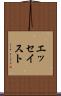 エッセイスト Scroll