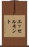 エッセルモント Scroll