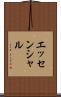 エッセンシャル Scroll