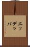 エッデッバ Scroll