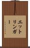 エットリンガー Scroll