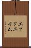エッドエイム Scroll