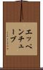 エッペンチューブ Scroll