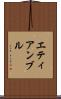 エティアンブル Scroll