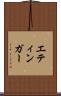エティンガー Scroll