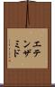 エテンザミド Scroll