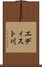 エディスト川 Scroll
