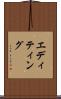 エディティング Scroll