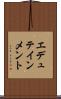 エデュテインメント Scroll