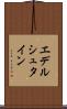 エデルシュタイン Scroll