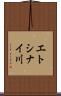 エトシナイ川 Scroll