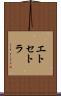 エトセトラ Scroll