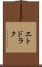 エトドラク Scroll