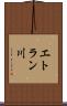 エトラン川 Scroll