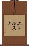 エトルスク Scroll
