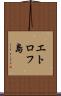 エトロフ島 Scroll