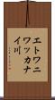 エトワニワッカナイ川 Scroll