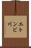 エトンビ川 Scroll