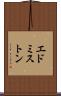 エドミストン Scroll