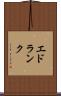 エドランク Scroll