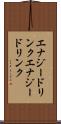 エナジードリンク Scroll