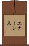 エナーレス Scroll
