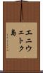 エニウェトク島 Scroll