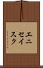 エニセイスク Scroll