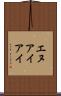エヌアイアイ Scroll
