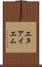 エヌアイエム Scroll